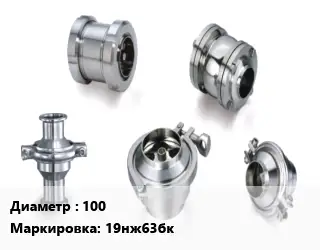 Клапан нержавеющий 100 19нж63бк Ру40
